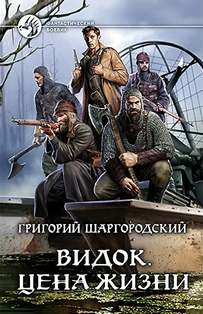 Видок. Цена жизни - Григорий Шаргородский (книга 4)