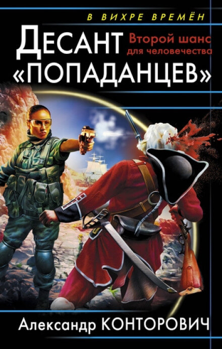 Второй шанс для человечества - Александр Конторович - <a href=