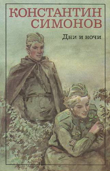 Дни и ночи - Константин Симонов - <a href=
