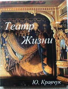 Театр Жизни - Юрий Кравчук - <a href=