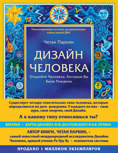 Дизайн Человека - Четан Паркин - <a href=