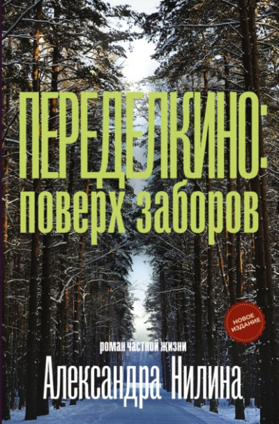 Переделкино: поверх заборов - Александр Нилин - <a href=