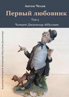 Первый любовник - Антон Чехов - <a href=