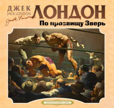 По прозвищу зверь - Джек Лондон - <a href=