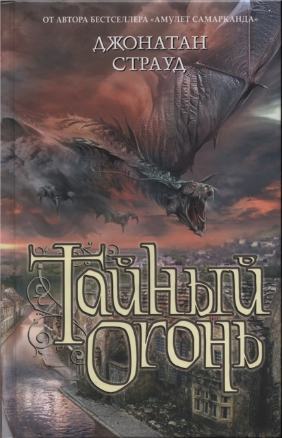 Тайный огонь - Джонатан Страуд - <a href=