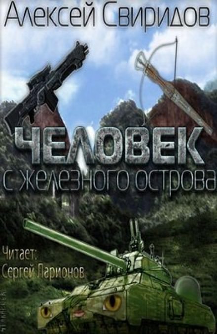 Человек с железного острова - Алексей Свиридов - <a href=