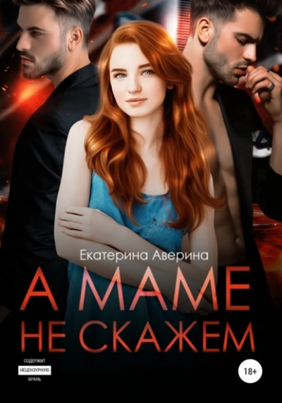 А маме не скажем - Екатерина Аверина - <a href=