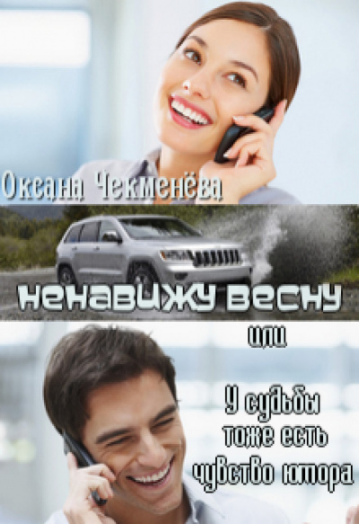 Ненавижу весну, или У судьбы тоже есть чувство юмора - Оксана Чекменёва - <a href=