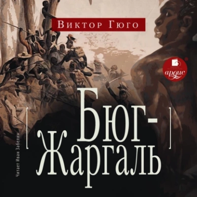 Бюг-Жаргаль - Виктор Гюго - <a href=