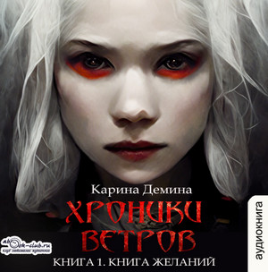Хроники ветров. Книга желаний - Карина Демина (1) - <a href=