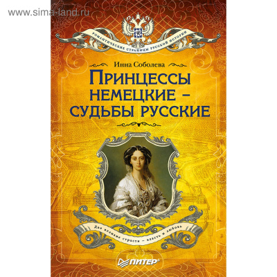 Принцессы немецкие - судьбы русские - Инна Соболева - <a href=