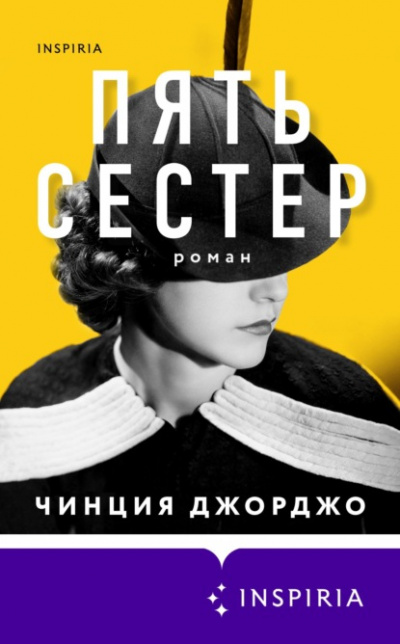 Пять сестер - Чинция Джорджо - <a href=