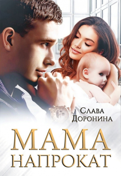 Мама напрокат - Слава Доронина - <a href=