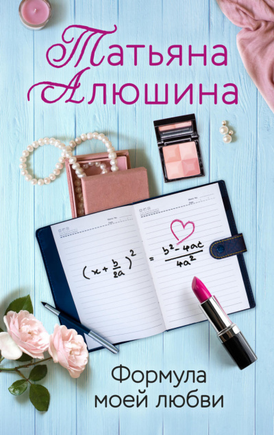 Формула моей любви - Татьяна Алюшина - <a href=