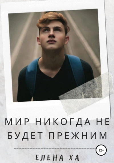 Мир никогда не будет прежним - Елена Ха - <a href=