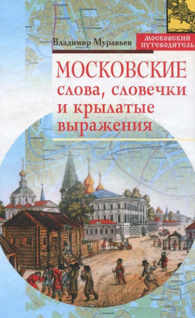 Московские слова, словечки и крылатые выражения - Владимир Муравьев - <a href=