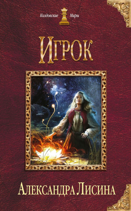 Игрок - Александра Лисина - <a href=