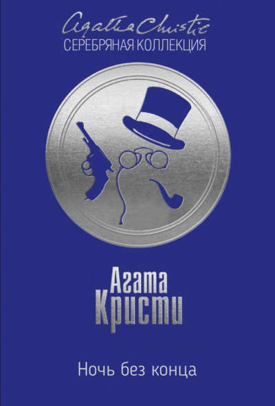 Ночь без конца - Агата Кристи - <a href=