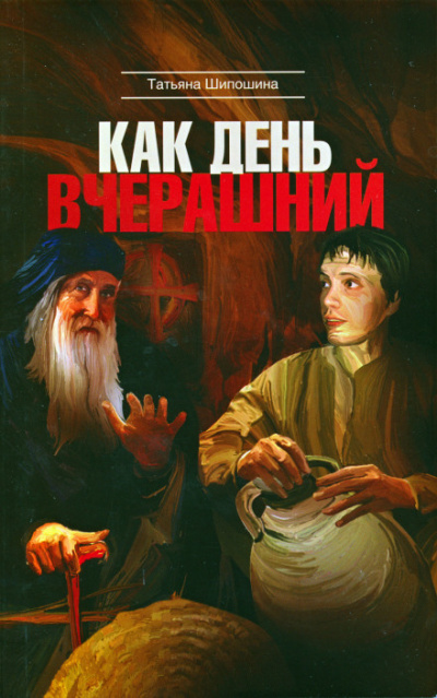 Как день вчерашний - Татьяна Шипошина - <a href=
