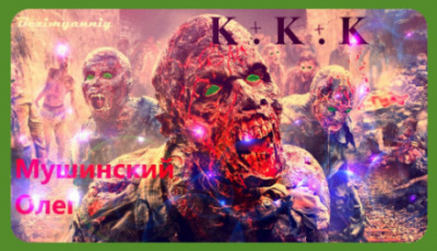 К + К + К - Олег Мушинский - <a href=