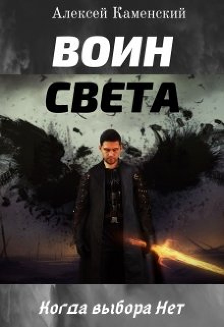 Воин Света - Алексей Каменский - <a href=