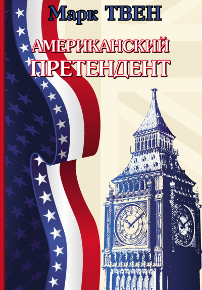 Американский претендент - Марк Твен - <a href=
