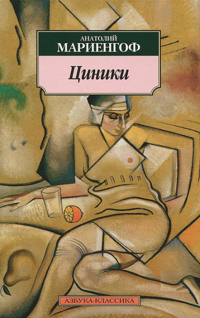 Циники - Анатолий Мариенгоф - <a href=