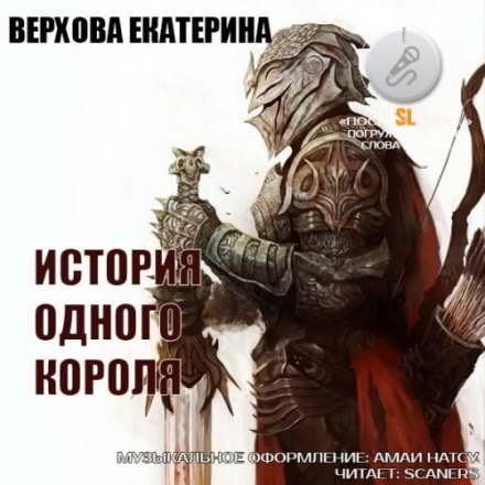 История одного короля - Екатерина Верхова - <a href=