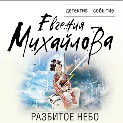 Разбитое небо - Евгения Михайлова - <a href=