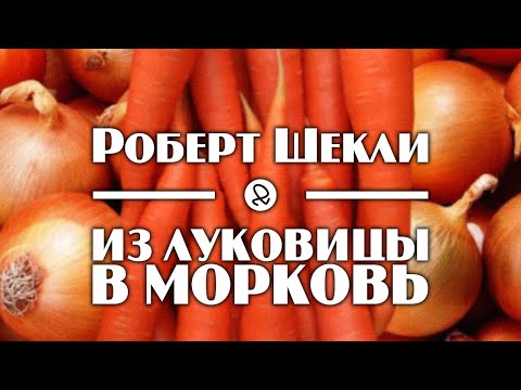 Роберт Шекли "Из луковицы в морковь" (1969) аудиокнига фантастика 