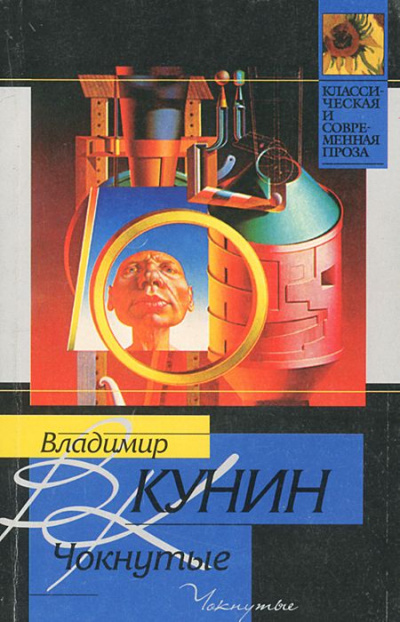 Чокнутые - Владимир Кунин - <a href=