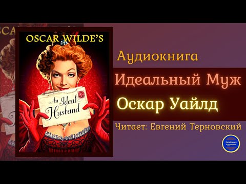 Аудиокниги Слушать Онлайн ИДЕАЛЬНЫЙ МУЖ (Оскар Уайлд) Комедия| Зарубежные Аудиокниги 2021 