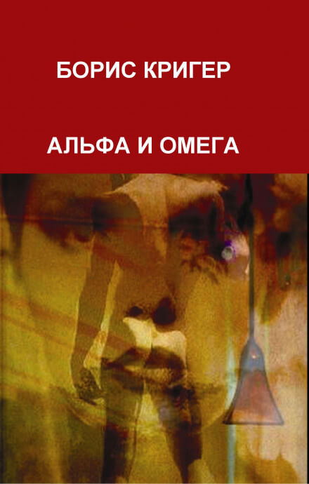 Альфа и Омега - Борис Кригер - <a href=