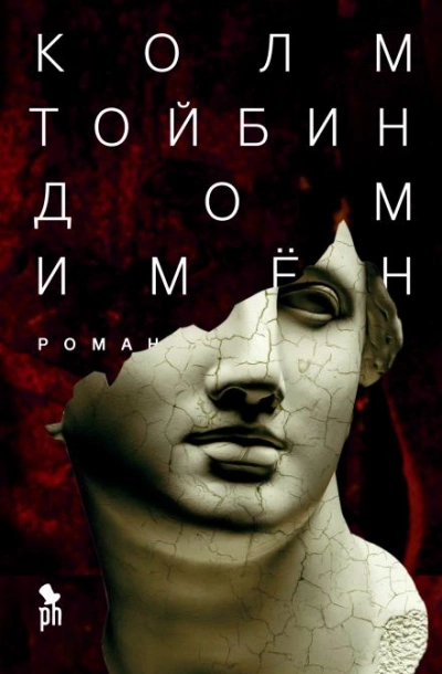 Дом имён - Колм Тойбин - <a href=