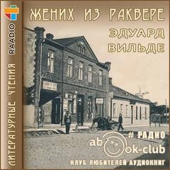 Жених из Раквере - Эдуард Вильде - <a href=