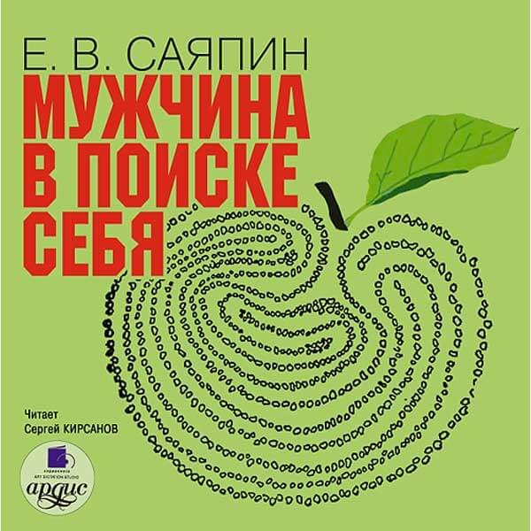 Мужчина в поиске себя - Евгений Саяпин - <a href=