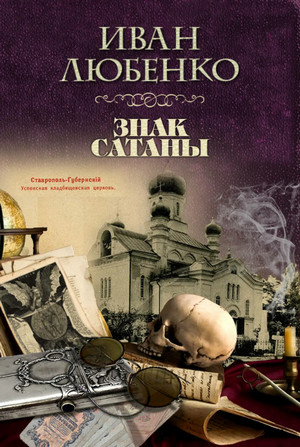Клим Ардашев. Знак сатаны - Иван Любенко - <a href=