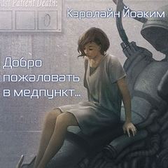 Добро пожаловать в медпункт... - Кэролайн Йоаким - <a href=