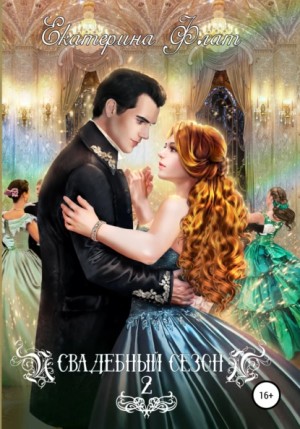 Свадебный сезон – 2 - Екатерина Флат - <a href=