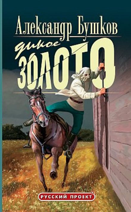 Дикое золото - Александр Бушков - <a href=
