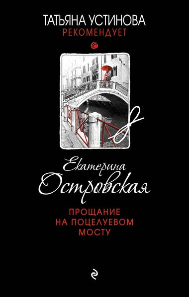 Прощание на Поцелуевом мосту - Екатерина Островская - <a href=