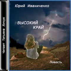 Высокий край - Юрий Иваниченко - <a href=