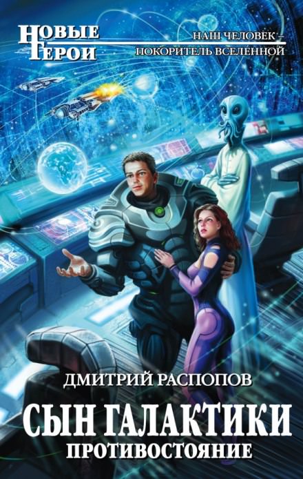 Сын Галактики. Противостояние - Дмитрий Распопов - <a href=
