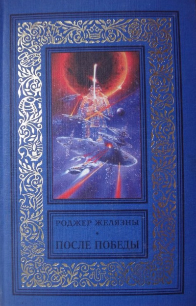 После Победы - Роджер Желязны - <a href=