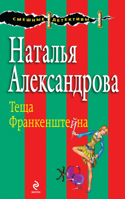 Тёща Франкенштейна - Наталья Александрова - <a href=