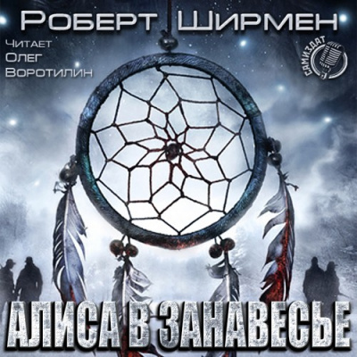 Алиса в занавесье - Роберт Ширмен - <a href=