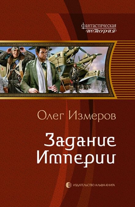 Задание Империи - Олег Измеров - <a href=