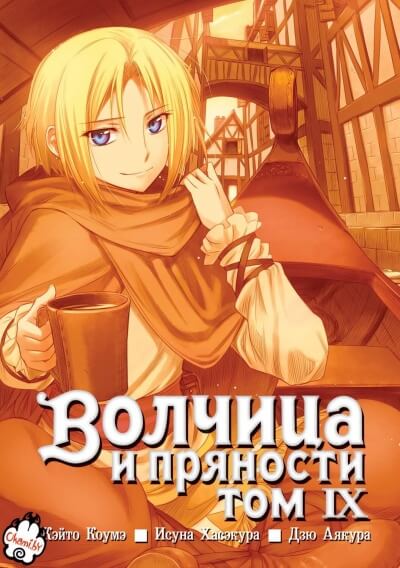 Волчица и пряности. Том 9 - Исуна Хасэкура - <a href=