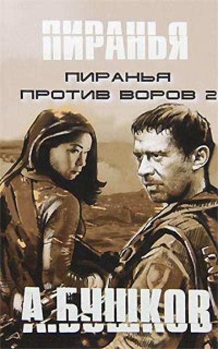 Пиранья против воров 2 - Александр Бушков - <a href=