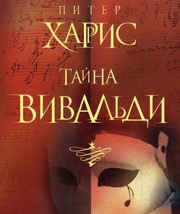 Тайна Вивальди - Питер Харрис - <a href=